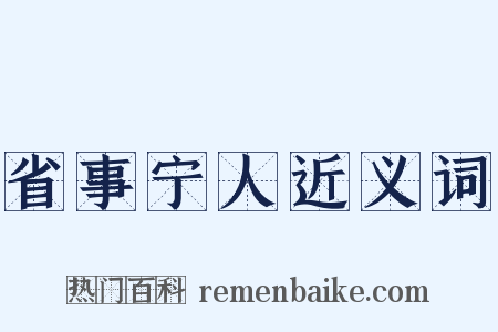 省事宁人近义词是什么意思的图片